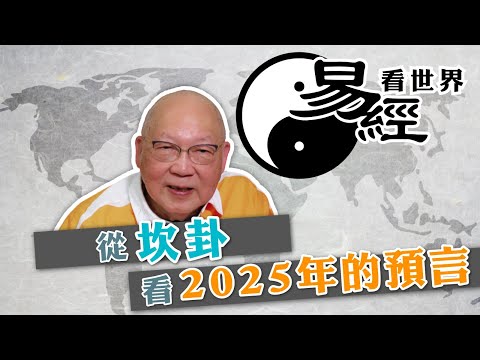 【易經看世界】從坎卦看2025年的預言：災難之年殺到，如何自處？ | 2024-08-29 #岑逸飛（繁體字幕）