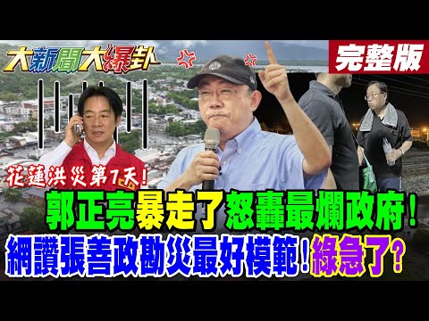【#大新聞大爆卦 上】花蓮洪災第7天!郭正亮暴走了怒轟最爛政府!網讚張善政勘災最好模範!綠急了? 完整版@大新聞大爆卦HotNewsTalk​
