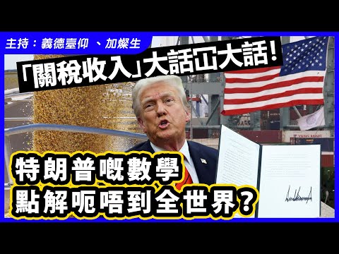 「關稅收入」大話冚大話！特朗普嘅數學，點解呃唔到全世界？