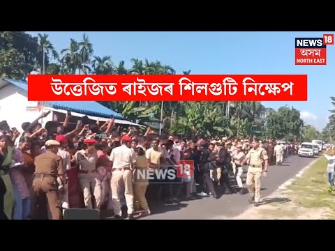 Baksa Protest Against Zubeen Case : উত্তেজিত ৰাইজৰ শিলগুটি নিক্ষেপ, তীব্ৰ প্ৰতিবাদ | N18V