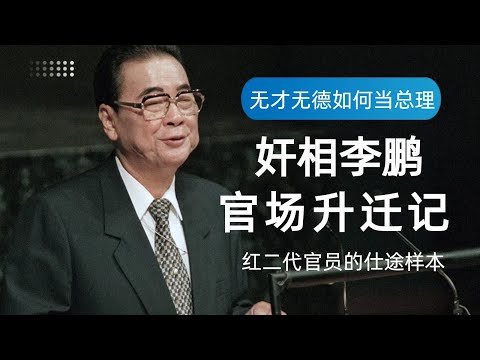 奸相李鹏：无才无德如何当上总理|解密李鹏的官场升迁秘诀|你知道李鹏有多鸡贼吗？|解剖典型红二代官员样本|李鹏的靠山究竟是谁|周恩来|邓小平|邓颖超|陈云|胡耀邦|赵紫阳|江泽民|朱镕基|毛泽东