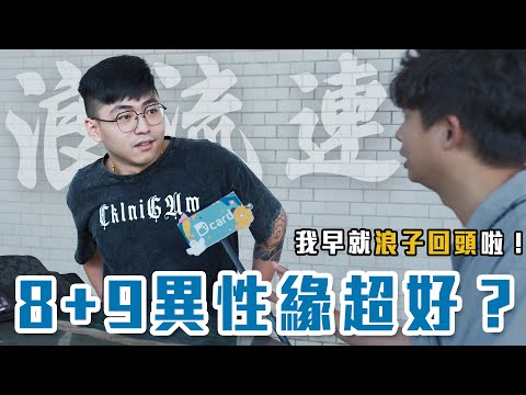 8+9都超派？跳科目三、騎DRG、穿350！台式浪漫女生超愛？孝順、重感情超加分？【8+9搜查大會】Dcard調查局｜Dcard.Video