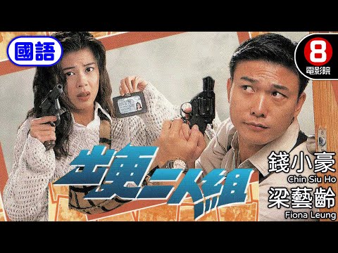 勇猛警探錢小豪 遇上 粗心搭檔梁藝齡 掃黃破案雙雄出擊｜出更二人組 (國語) Two Cops On The Beat｜錢小豪｜梁藝齡｜簡佩筠｜詹秉熙｜國語中字｜電視電影｜8號電影院 HK Movie