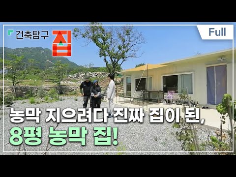 [Full] 건축탐구- 집 - 농막 지으려다 지은 집