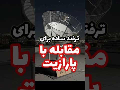روش مقابله با #پارازیت_ماهواره مخصوص انتشار سراسری - سروش مرادی
