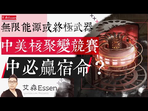 可控核聚变是无限能源还是终极武器？中美核聚变科技竞赛，中必赢是历史的宿命吗？｜艾森 Essen