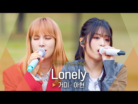 선후배의 아름다운 하모니🥰 거미(Gummy)·아현(AHYEON)의 목소리로 재탄생한 'Lonely'♬ ｜비긴어게인 오픈마이크