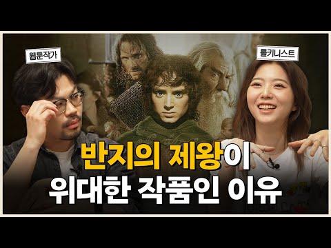 수상할 정도로 반지의 제왕을 좋아하는 스텔라장 초대석 | 덕후 초대석