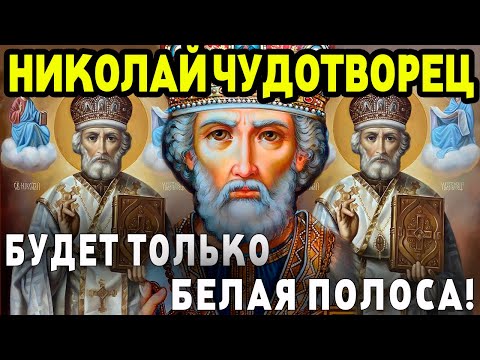 19 декабря ВЕЛИКИЙ ДЕНЬ ПРАЗДНИК СВЯТОГО НИКОЛАЯ ЧУДОТВОРЦА