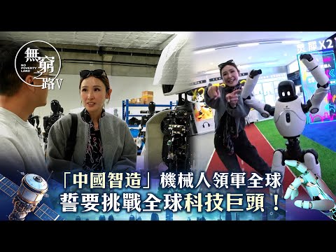 無窮之路V - 智行無疆｜「中國智造」機械人領軍全球 誓要挑戰全球科技巨頭！｜陳貝兒主持｜TVB