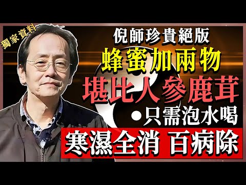 倪海廈親授三款平價「窮人補藥」，每天早晨一杯，補足陽氣，持續一月見證身體驚人轉變！