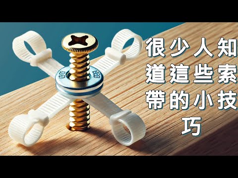 我後悔40歲時沒學到這70個索帶點子