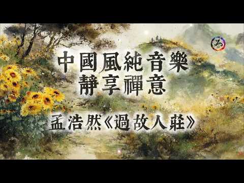 【中國風】孟浩然《過故人莊》 | 古風二胡禪意純音樂 | 綠樹青山，瀟遙自在，花與清音，覓一處心的悠然 | 閱讀放鬆治癒音樂 | 靜心、冥想、放鬆 | Zen Music | Meditation