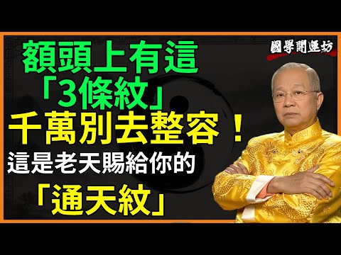 額頭上有這「3條紋」千萬別去整容！這是老天賜給你的「通天紋」！