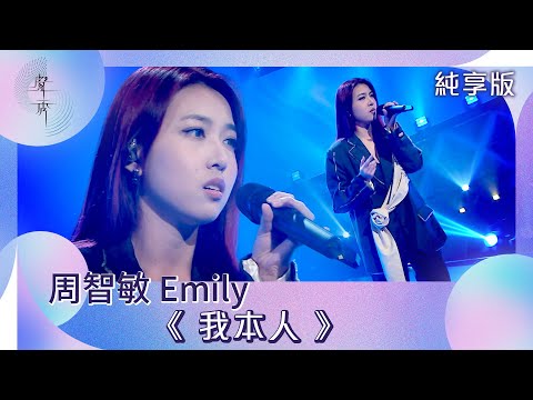 聲秀｜純享版｜周智敏 Emily《我本人》｜綜藝｜音樂｜選秀