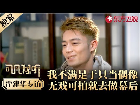 与林心如结婚后无戏可拍？霍建华坦诚内心真实想法,不满足于只当偶像！#专访
