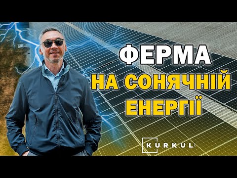 Заряджено: Як працює автономна молочна ферма на Кіровоградщині/Куркуль