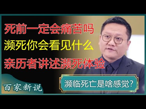 死前一定会痛苦吗？濒死你会看见什么？濒死体验亲历者尹烨，讲述他看到了哪些东西！#尹烨 #百家新说 #窦文涛 #梁文道 #马未都 #周轶君 #马家辉 #许子东 #圆桌派
