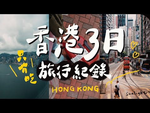 香港Vlog｜第一名的波蘿包、完美燒鵝、澳洲牛奶公司：三日香港沒行程只有吃，旅行完整紀錄！Hong Kong Vlog