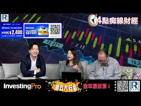 Raga Finance：4點光線財經 20251215 - 第二節：期待政策出台刺激內需？/ 濠賭股無人提更好