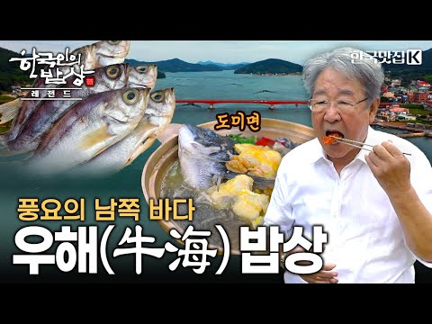 오랜 역사가 숨쉬는 어종이 풍부한 천혜의 보물섬 남쪽 바다 '우해(牛海)' 밥상 | KBS 221006 방송