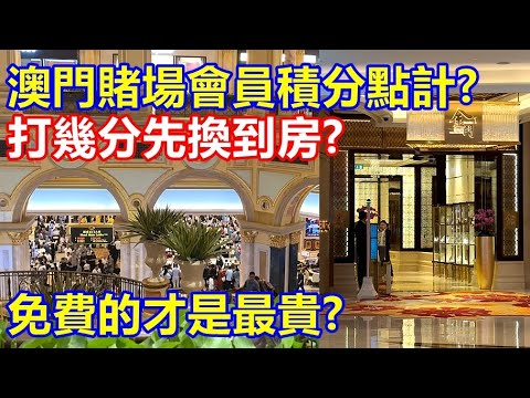 澳門賭場會員積分點計 ? 打幾分先換到房 ? 免費的才是最貴 ?