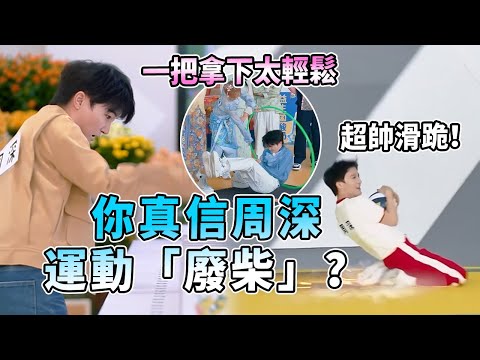 最全周深一擊即中名場面！抱歉啦就是實力和運氣並存沒辦法~| 綜藝 |zhoushen | bailu | 奔跑吧