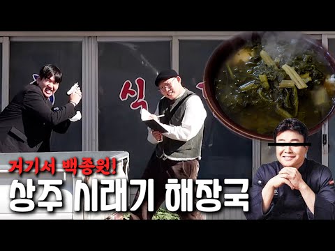거기서 백종원! 상주 시래기 해장국!
