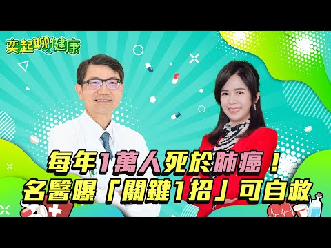 比大腸癌更可怕！每年上萬人死於肺癌　醫曝「唯一自救法」；女性不抽菸仍肺癌「日常1物」恐釀悲劇！在家開窗還是關窗好？醫給出驚人答案【奕起聊健康】｜主持人許晶晶｜祝你健康