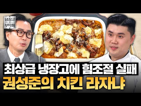 [#권성준레시피] 우승 셰프와 최고의 냉장고가 만나면 이렇게 됩니다😱 권성준의 닭 라자냐 12인분 레시피ㅣ냉장고를 부탁해ㅣJTBC 250406 방송