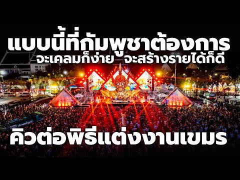 แบบนี้ที่ต้องการ เขมรเดินเกมสร้าง 'โจลชนัมทะเมย เวอร์ชั่นใหม่' มีคิวต่อจากพิธีแต่งงานเขมรดั้งเดิม