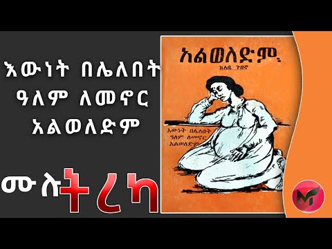 አልወለድም | እውነት በሌለበት ዓለም ለመኖር አልወለድም |  ደራሲ አቤ ጉበኛ |Abe Gubegna | Ethiopian audio book 2021