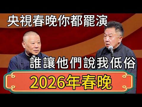 【2026年春晚】於謙：央視春晚你都罷演！郭德綱：誰讓他們說我低俗！ #郭德綱 #於謙#德雲社#德云社最新相声 #郭麒麟