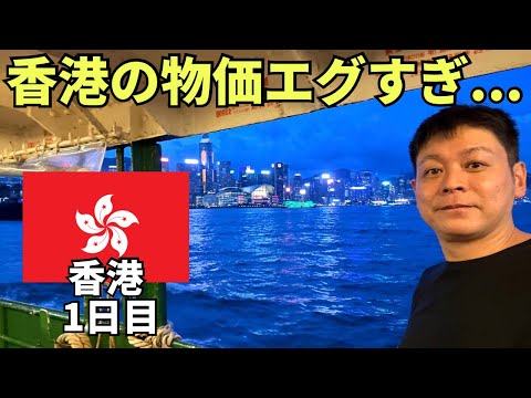 【香港ひとり旅①】10年ぶりに香港に行ったら物価がエグすぎてビビる