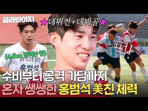 ＂호날두보다 몸 좋은데?＂ 수비력에 킬 패스까지 가능한 💥든든한 피지컬💥 홍범석 활약상｜뭉쳐야 찬다 3｜JTBC 240623 방송 외