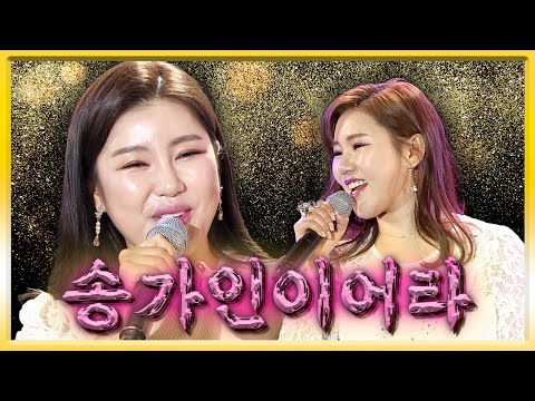 대한민국 국악 트롯 1인자 송가인 무대 모음!ㅣ천상의 목소리