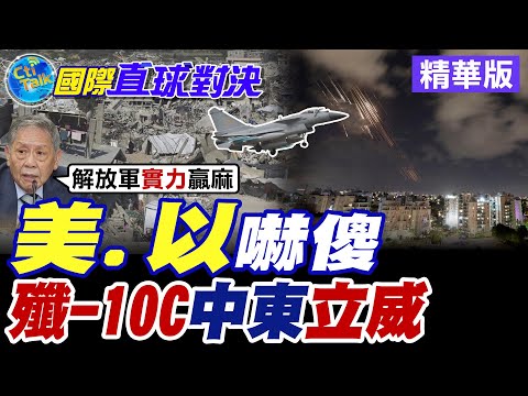 美.以嚇傻|殲-10C中東立威【國際直球對決】精華版 ‪‪@全球大視野Global_Vision