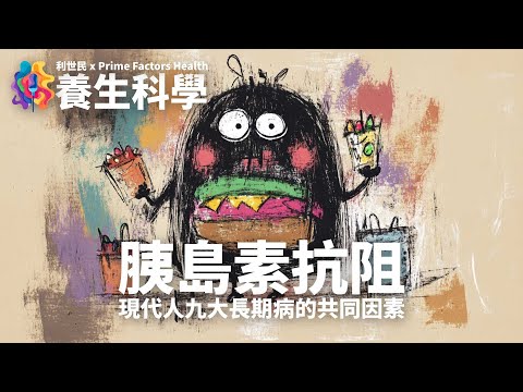 【養生科學．第二講．正體中文字幕】胰島素抗阻 Insulin Resistance ．了解九大現代長期病患共通原因．為何要在糖尿病之前開始  #利世民 #養生科學 #治未病