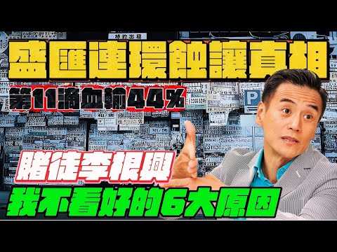 盛匯商舖基金連環蝕讓真相，李根興頻頻曝光救亡，強調年底前再入市，我不看好的六大原因！第11滴血大角咀地舖蝕44%，創最大跌幅｜李根興承認話人冇料到是語無倫次，又再社交媒體表示租客樣衰啲，再一次冒犯他人