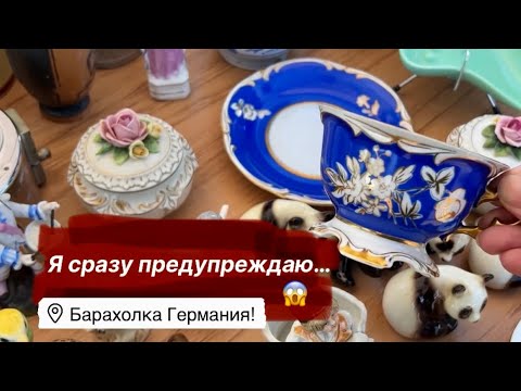 🔥Германия ПоХоД Барахолка! Антиквариат Винтаж Фарфор Германия ! Про поиск клада!