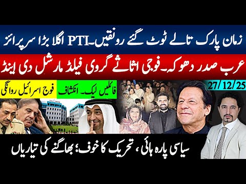 زمان پارک تالے ٹوٹ گیے۔ اگلا بڑا سرپرائز، تحریک کا خوف،بھاگنے کی تیاریاں؛عرب امارات دھوکہ فوجی ادارے