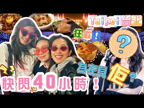 S&J《旅行》拋夫棄子到台北狂歡！有邊位咁吸引陳太？40小時內仲食埋好低嘅Omakase，紅燒牛肉麵，滷肉飯！勁呀！Off to Taipei to see a special someone!?