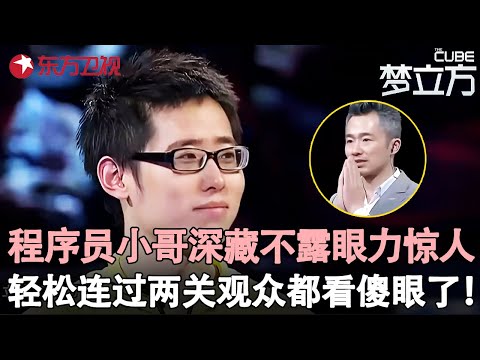 程序员小哥深藏不露眼力惊人，竟在1000个红球中抓住唯一白球，轻松连过两关观众都看傻眼了！#李然 #梦立方 clip