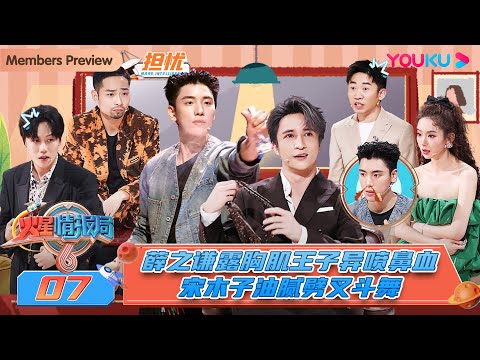 MULTISUB【火星情报局 第六季】EP07 | 薛之谦露胸肌王子异喷鼻血 宋木子油腻劈叉斗舞 | 薛之谦/戚薇/杨迪/刘维/金志文 | 优酷综艺 YOUKU SHOW