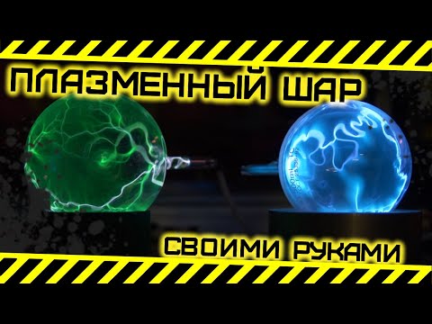 Плазменный шар своими руками