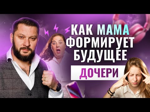 Психология отношений: как мама влияет на жизнь дочери?