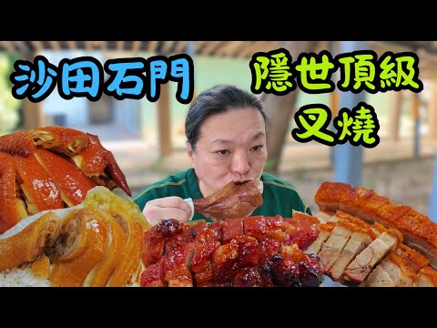[Hong Kong Food, Shopping & Fun] A hidden gem of a roast meat shop in Shek Mun, Sha Tin, with a f...