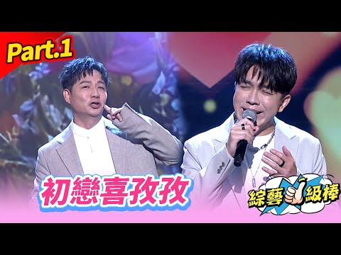 【甜吻吻發燒SWEET金曲】Part.1 初戀喜孜孜 👍(康康 許志豪 陳隨意 陳孟賢 李子森 杜忻恬 郎祖筠 廖偉志 郭婷筠 陳怡婷 蘇宥蓉 吳美琳 蕭玉芬 沈建豪 吳俊宏 陳淑萍 吳申梅 ...)