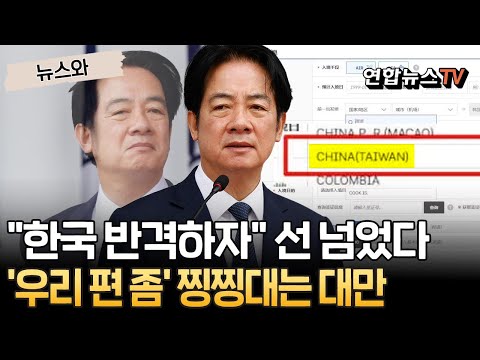 "한국 반격하자" 이건 선 넘었지…자기 편 안 든다! 연일 찡찡대는 '중화민국' [뉴스와] / 연합뉴스TV(YonhapnewsTV)