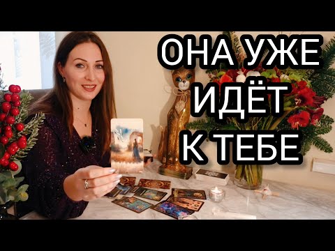 Она уже идёт к тебе | Судьба разворачивает твою личную жизнь